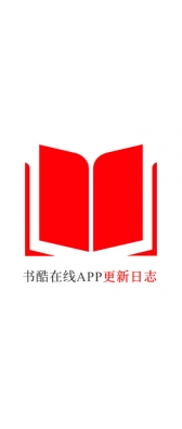 上海市[安卓APK] 书酷在线APP更新日志（最新版本：v2.0.1125）
